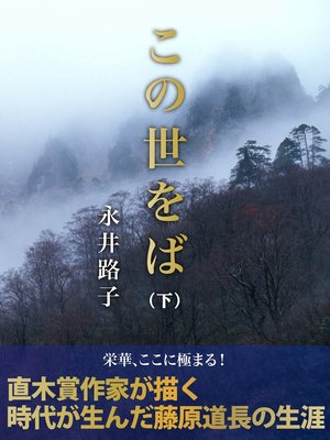 cover image of この世をば（下）